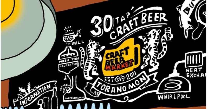 クラフトビアマーケット 虎ノ門店 一般社団法人 日本ビアジャーナリスト協会 Note