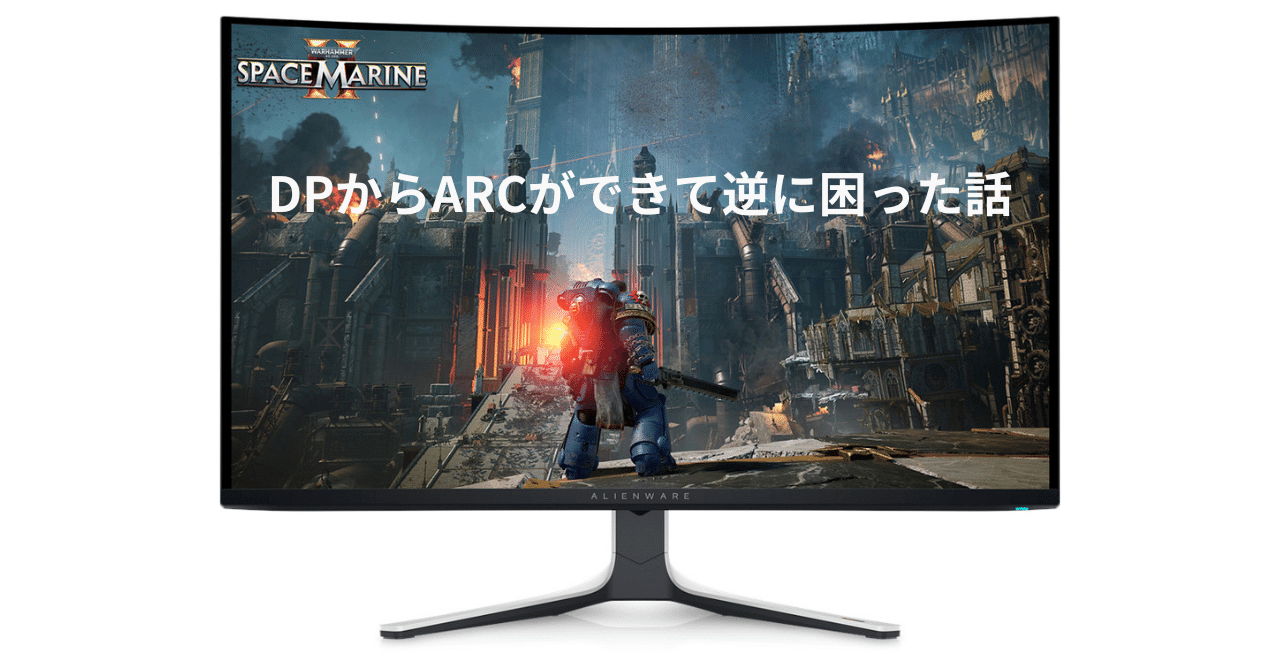 AW3225QFの超マニアックなサウンド事情～DP入力からARCできて逆に困っ