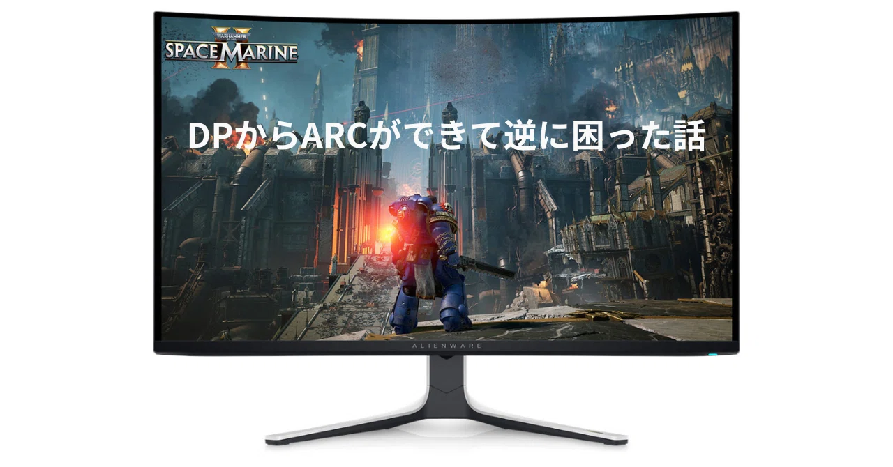 AW3225QFの超マニアックなサウンド事情～DP入力からARCできて逆に困っ 