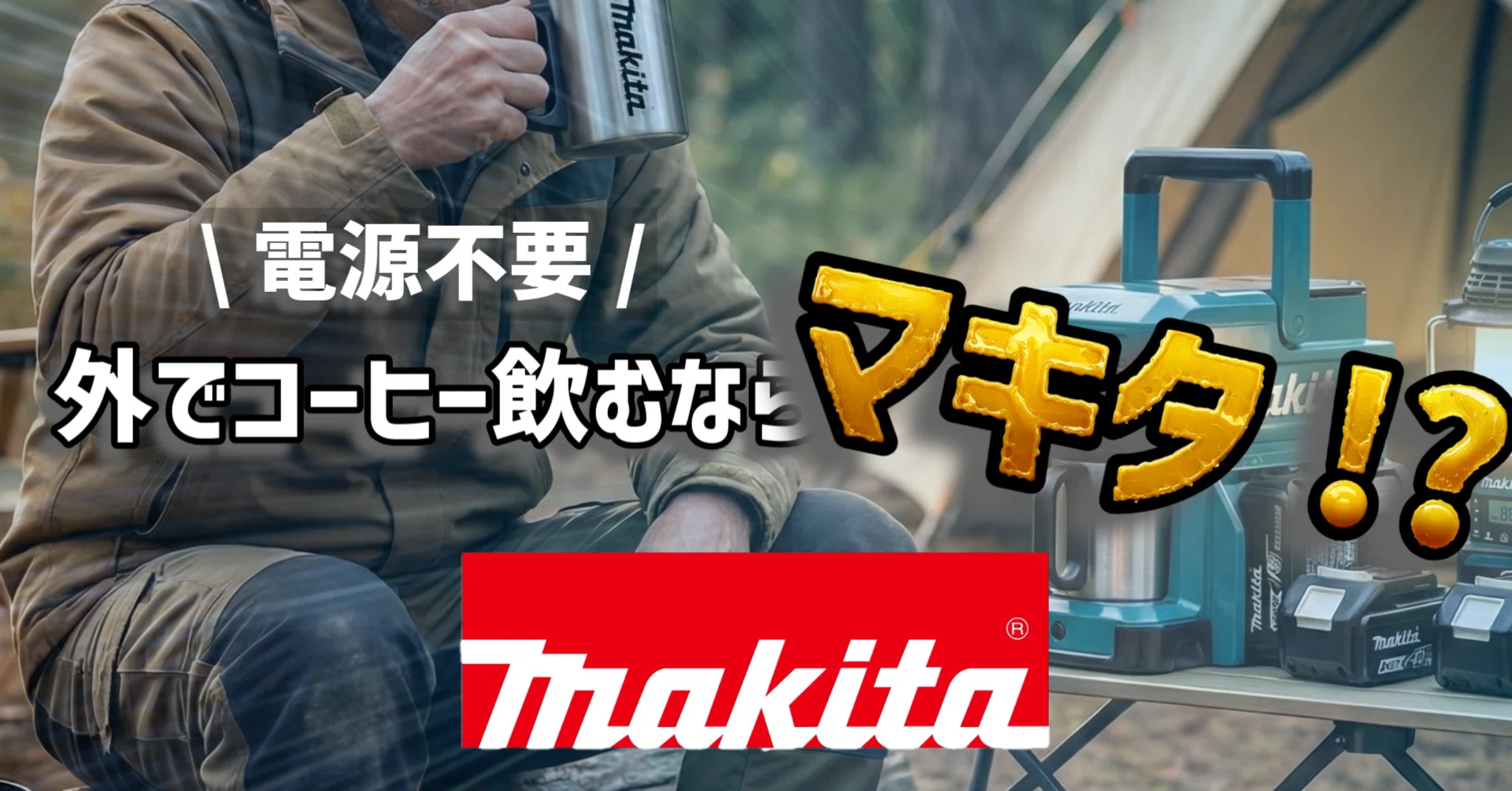 コーヒーメーカーもマキタで、現場やキャンプ・アウトドアで簡単に本格