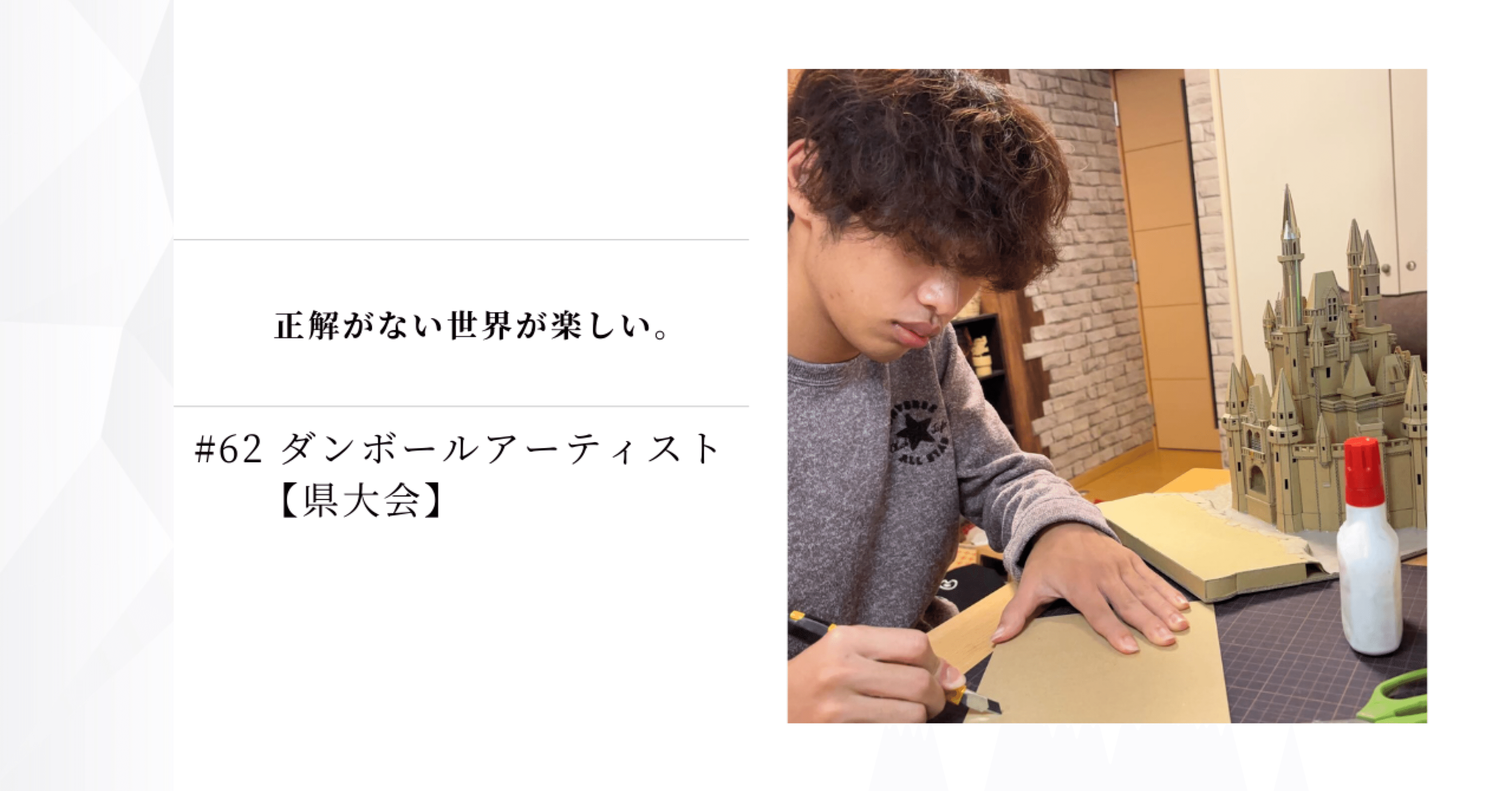 62 ダンボールアーティスト【県大会】｜hiromi_note815