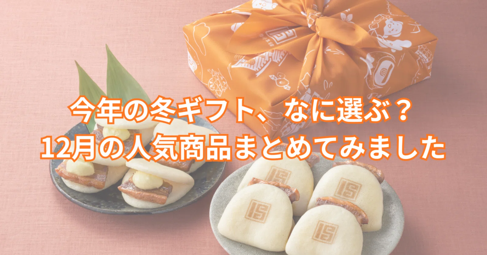 今年の冬ギフト、なに選ぶ？12月の人気商品まとめてみました！｜岩崎 