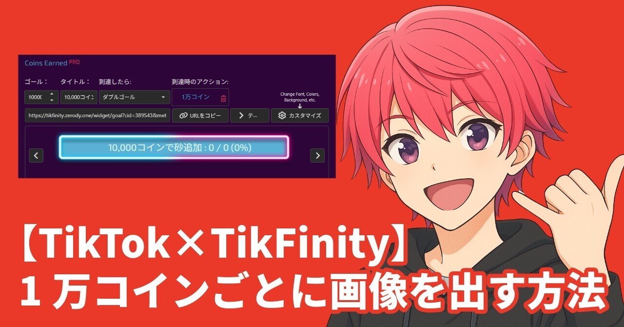 TikTok×TikFinity】1万コインごとに画像を出す方法｜コイン数バー表示｜あか@マイクラ妨害配信の専門家