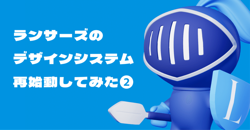 ランサーズのデザインシステム再始動してみた②