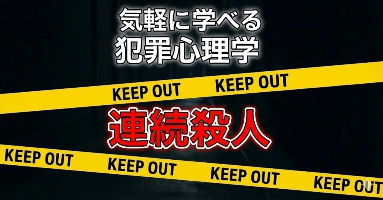 連続殺人犯は何を考えているのか？ 犯罪心理学で見る「4つの動機」｜お