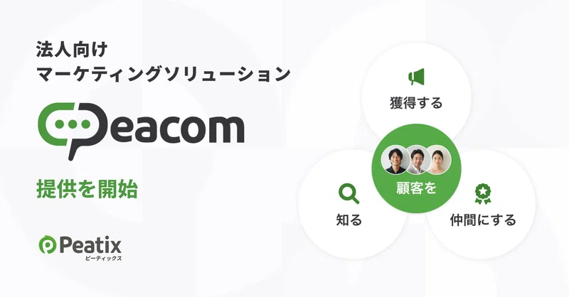 ピーティックス、データベースを活用した法人向けマーケティングソリューション「Peacom（ピーコム）」を提供開始