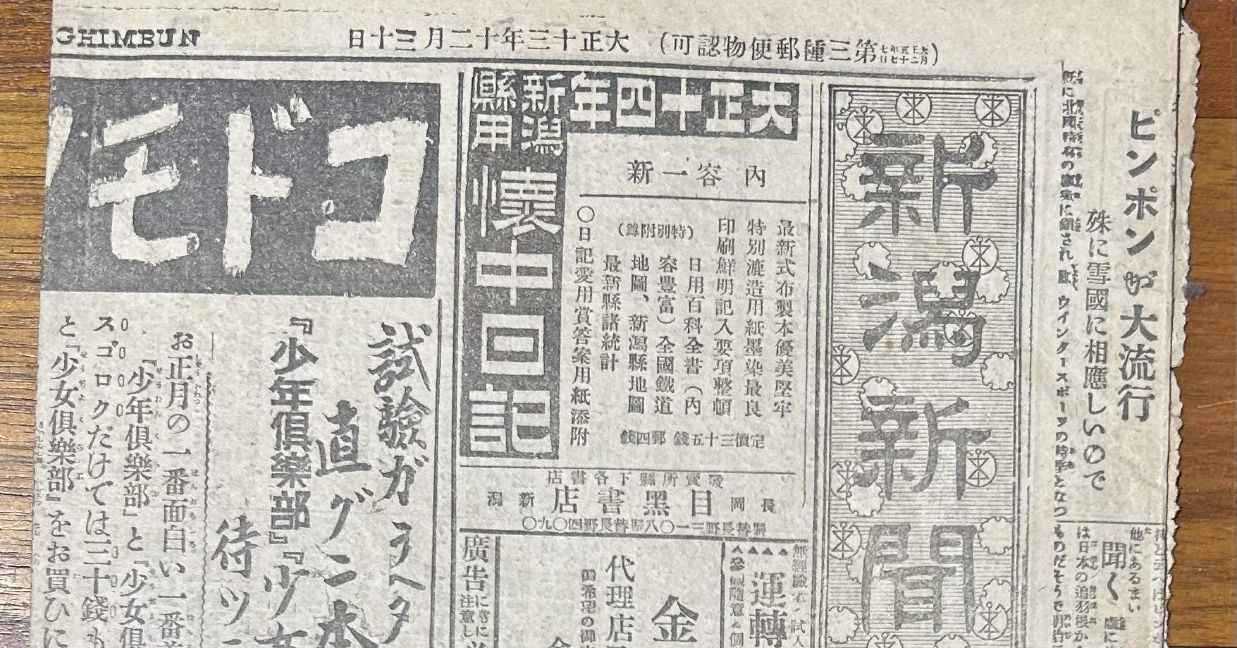 新潟新聞 大正十三年十二月三十日』📰｜そだたべbooks