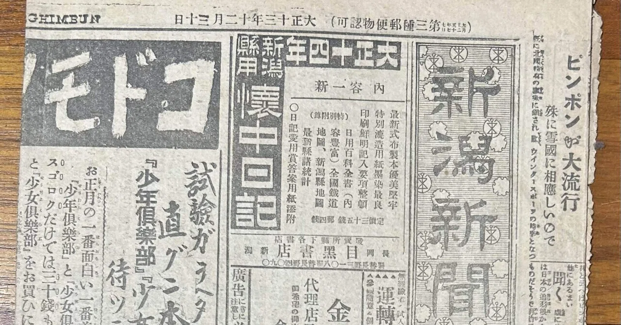新潟新聞 大正十三年十二月三十日』📰|そだたべbooks 新潟新聞 大正十三年十二月三十日』📰|そだたべbooks