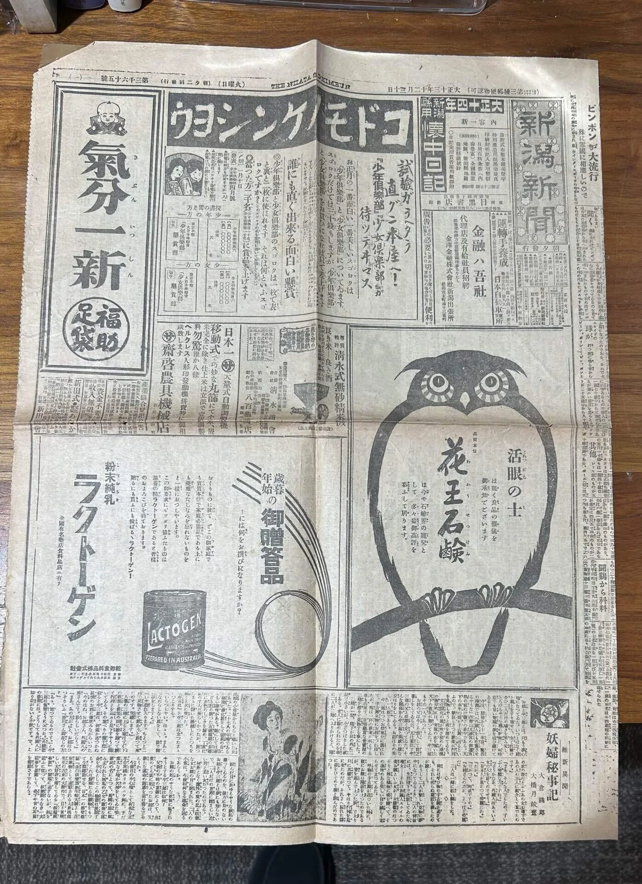新潟新聞 大正十三年十二月三十日』?｜そだたべbooks