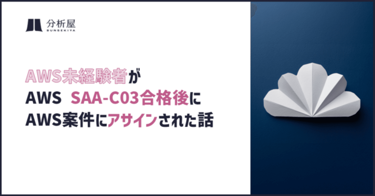 AWS未経験者がAWS SAA-C03合格後にAWS案件にアサインされた話 | 分析屋