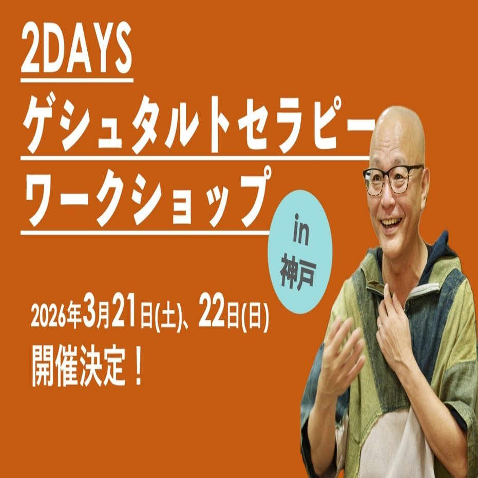 2026年3月 神戸で2DAYSゲシュタルト療法ワークショップ開催｜定行俊彰
