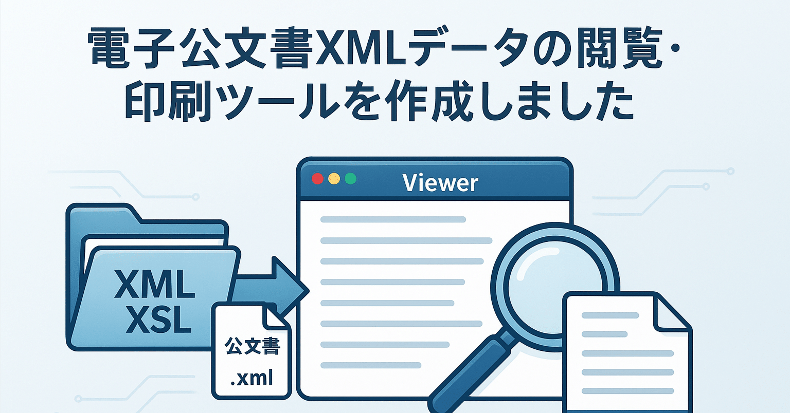 無料)社会保険の公文書XMLデータをIEモード使わず閲覧するツールを作り