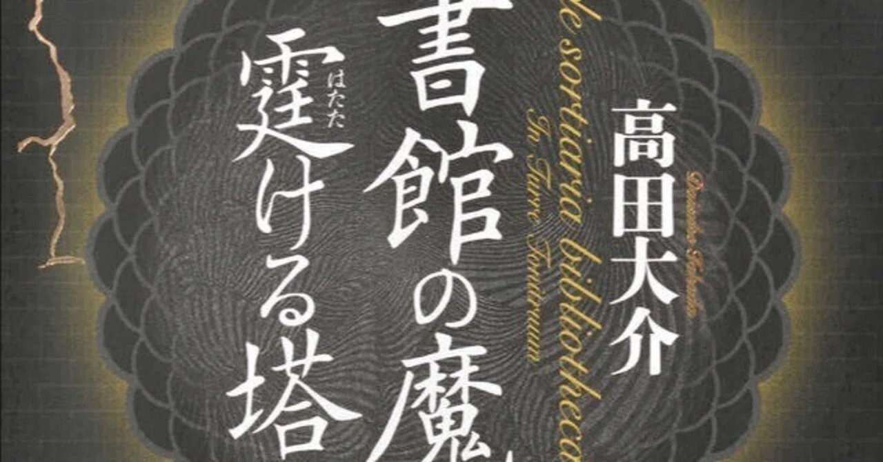 高田大介『図書館の魔女 霆ける塔』レビュー【『月猫通り』2189号 