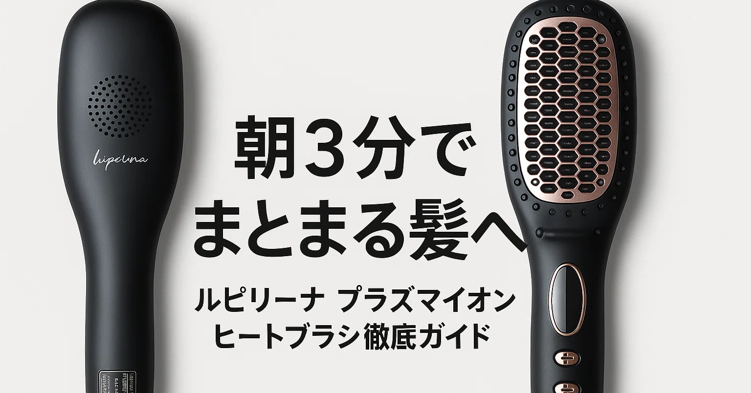 朝3分でまとまる髪へ ルピリーナ プラズマイオン ヒートブラシ徹底