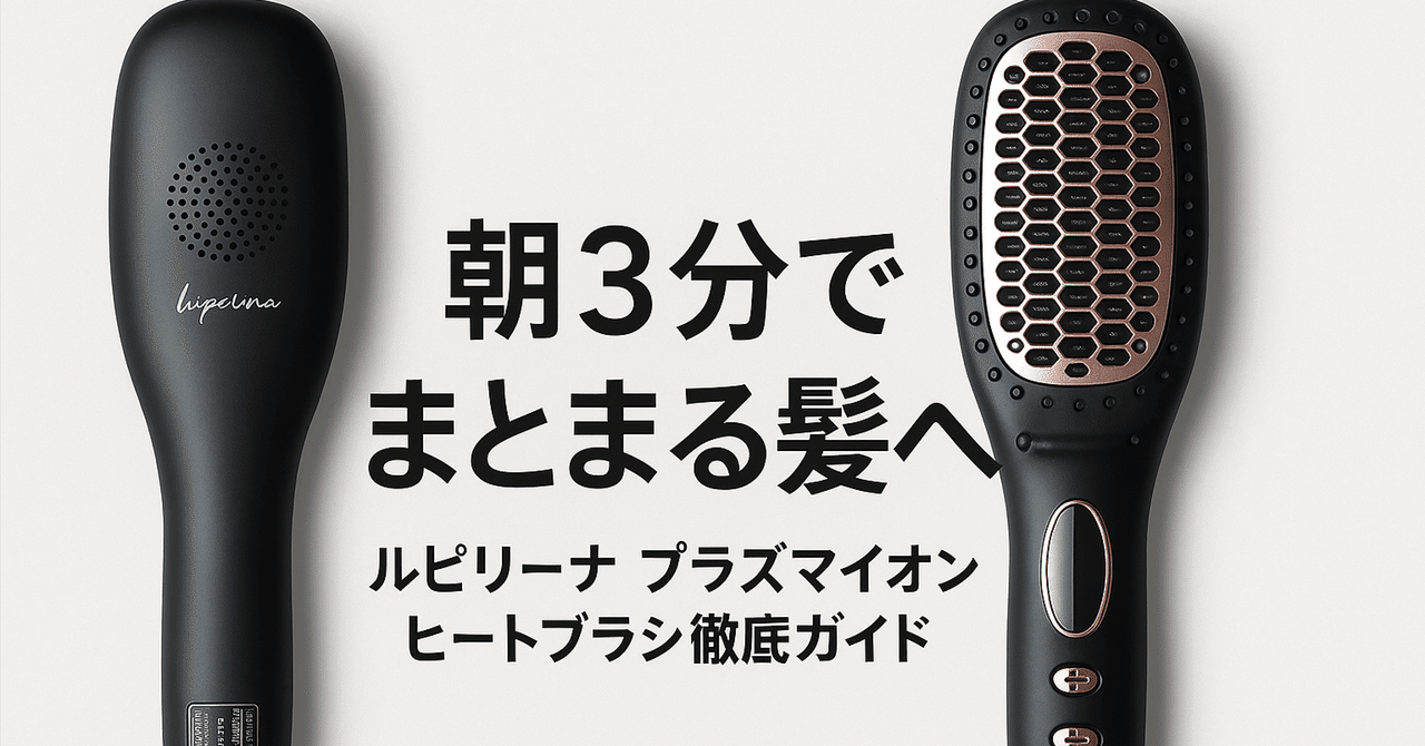 朝3分でまとまる髪へ ルピリーナ プラズマイオン ヒートブラシ徹底