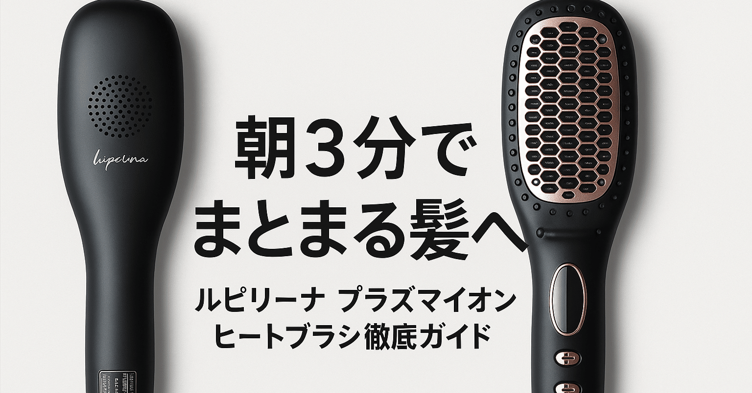 朝3分でまとまる髪へ ルピリーナ プラズマイオン ヒートブラシ徹底 朝3分でまとまる髪へ ルピリーナ プラズマイオン ヒートブラシ徹底