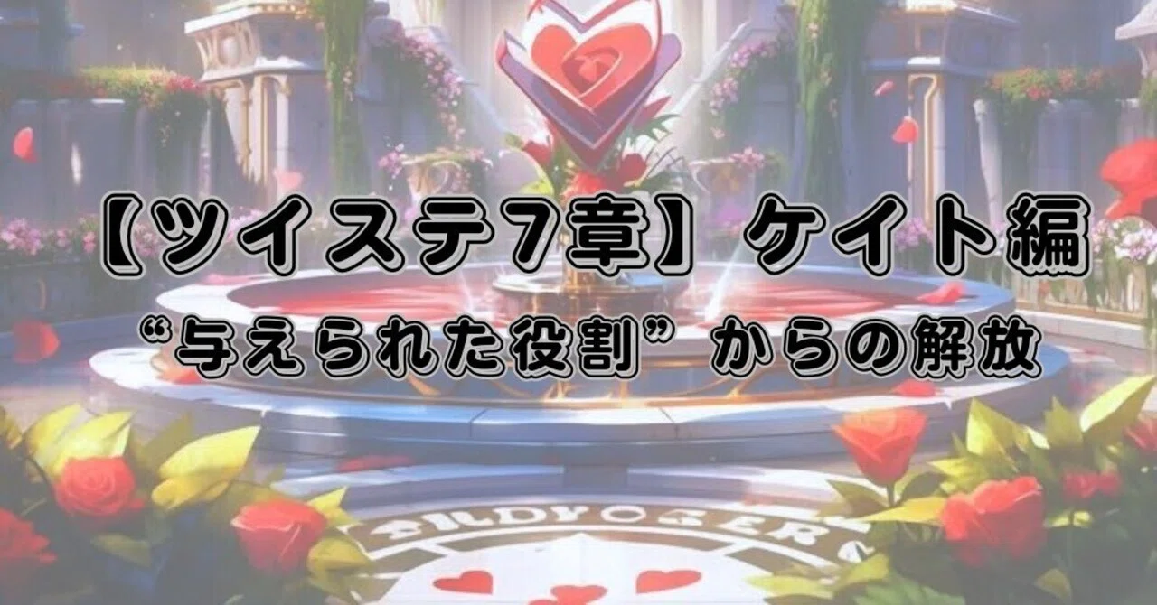 ツイステ7章】ケイト編ー