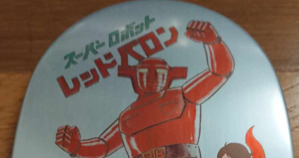 アルミ弁当箱の世界 第1回 スーパーロボット レッドバロン 始まりの世界 マツド デラックス 山本圭亮 アルミ弁当箱芸人 Note