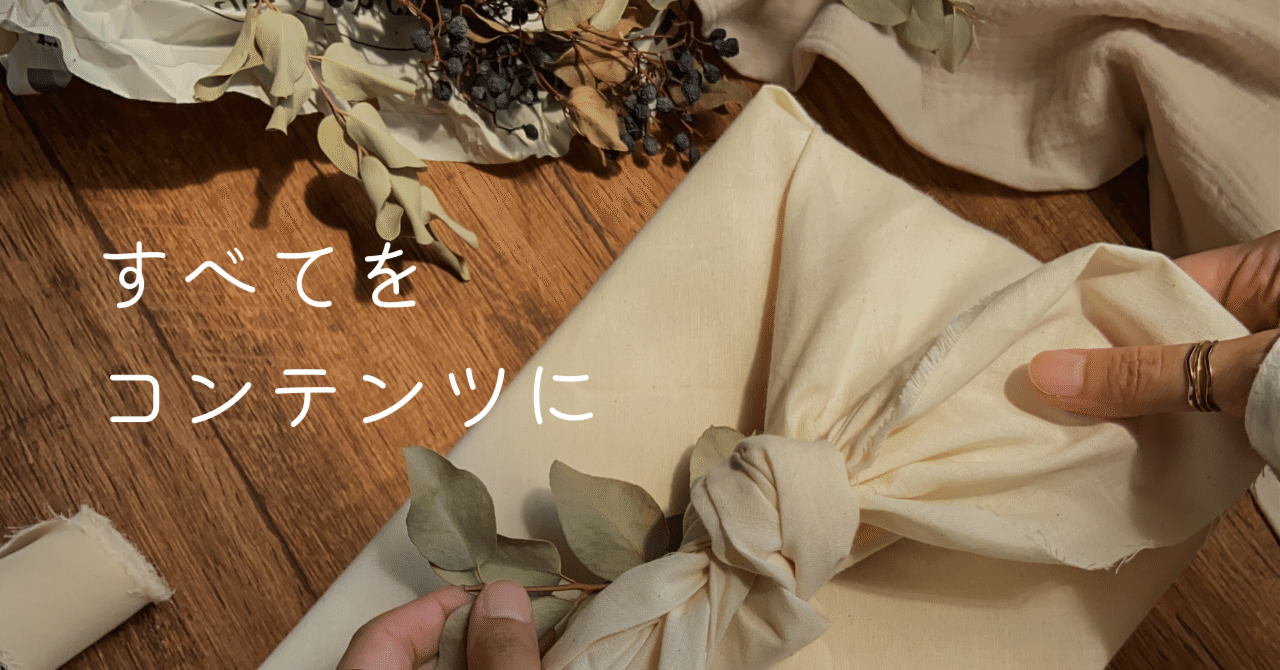 すべてをコンテンツにしていたら、疲れてしまった話