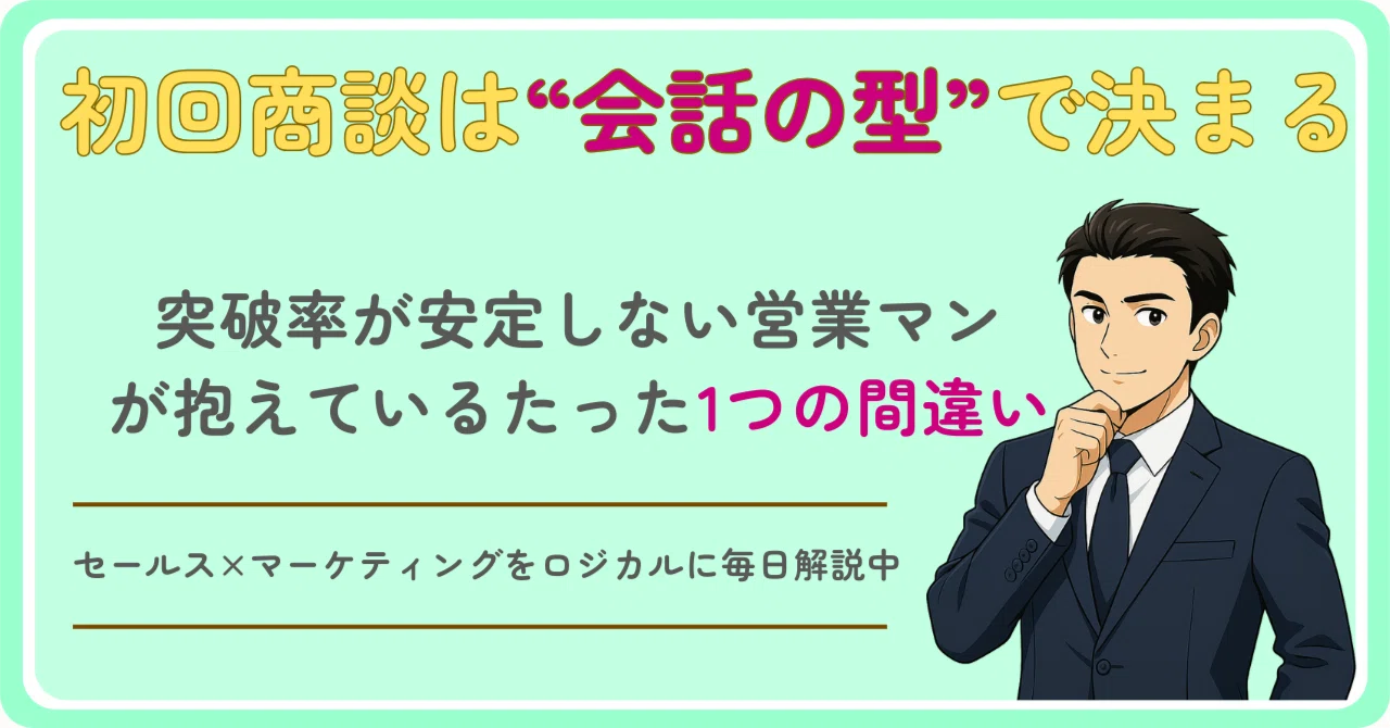 初回商談は“会話の型”で決まる｜突破率が安定しない営業マンが抱えて 