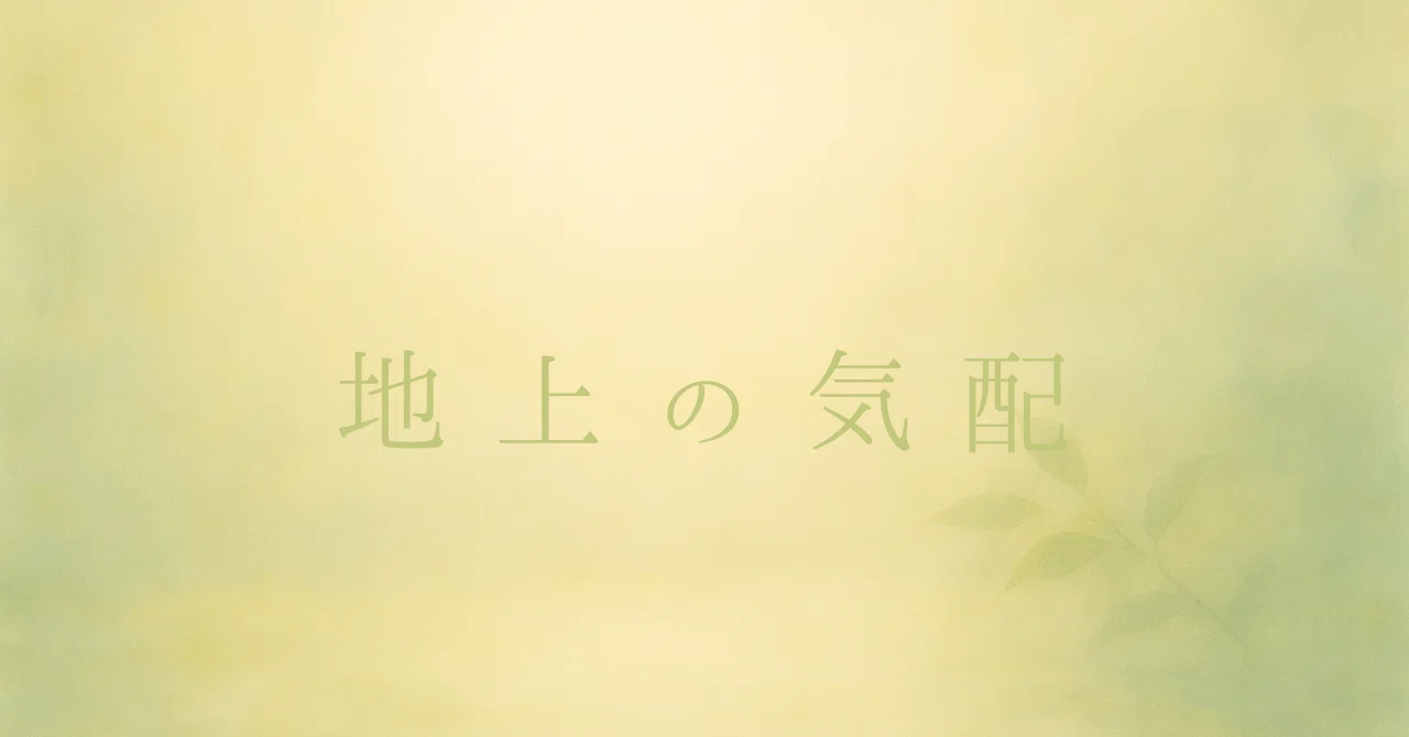 地上の気配｜第6話｜生活の角にあるもの｜Siroé