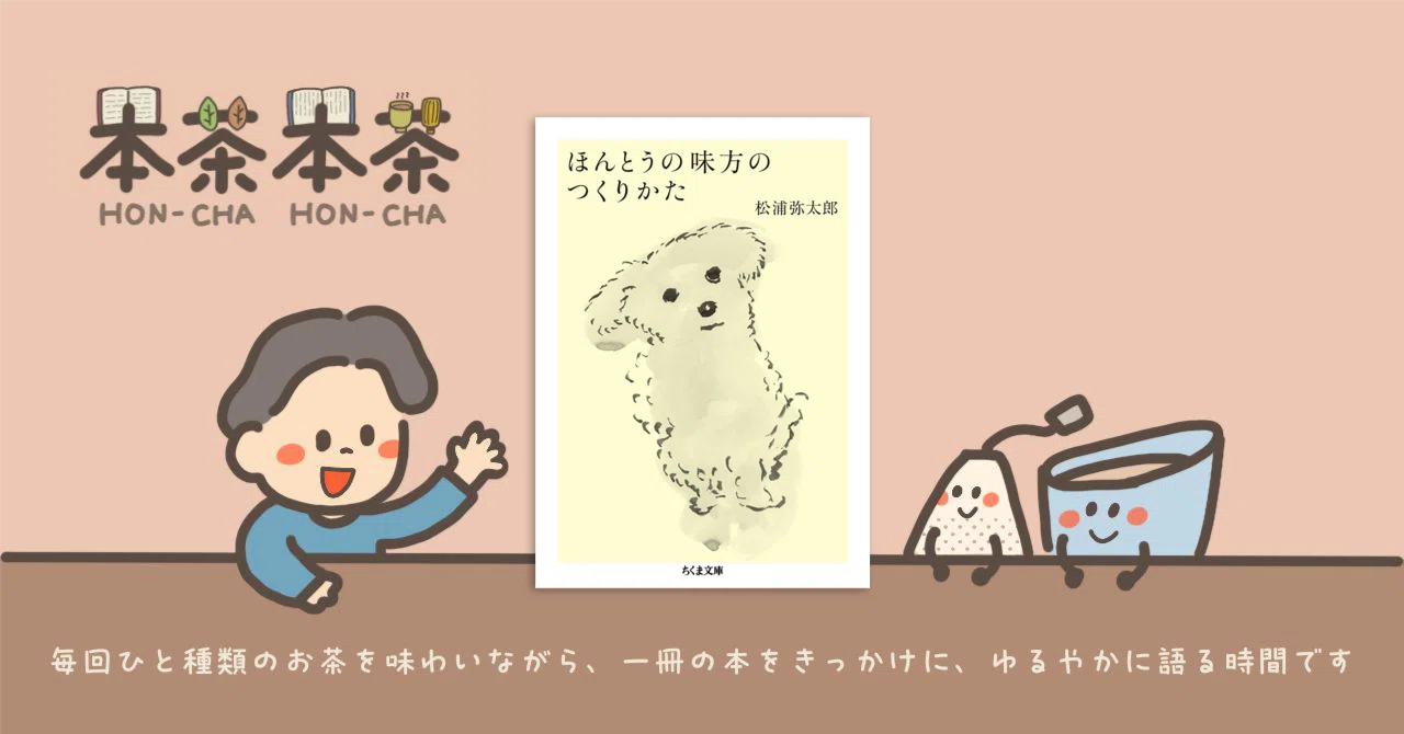 松浦弥太郎『ほんとうの味方のつくりかた』─自分の内側を味方にすると