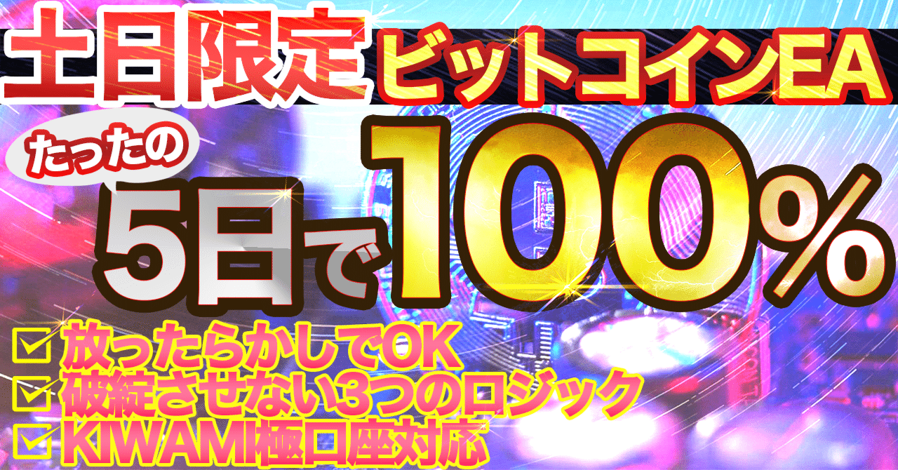 高利回り超安定】土日限定ビットコインEA「サトナカ」｜アルキメデスEAの中の人