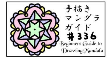 手描きマンダラの描き方ガイド#336~#338｜tamdam