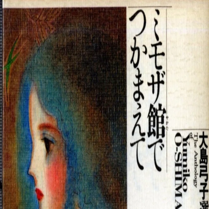 大島弓子（1947.8.31- ）『大島弓子選集 2 ミモザ館でつかまえて