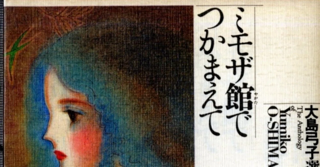 大島弓子（1947.8.31- ）『大島弓子選集 2 ミモザ館でつかまえて