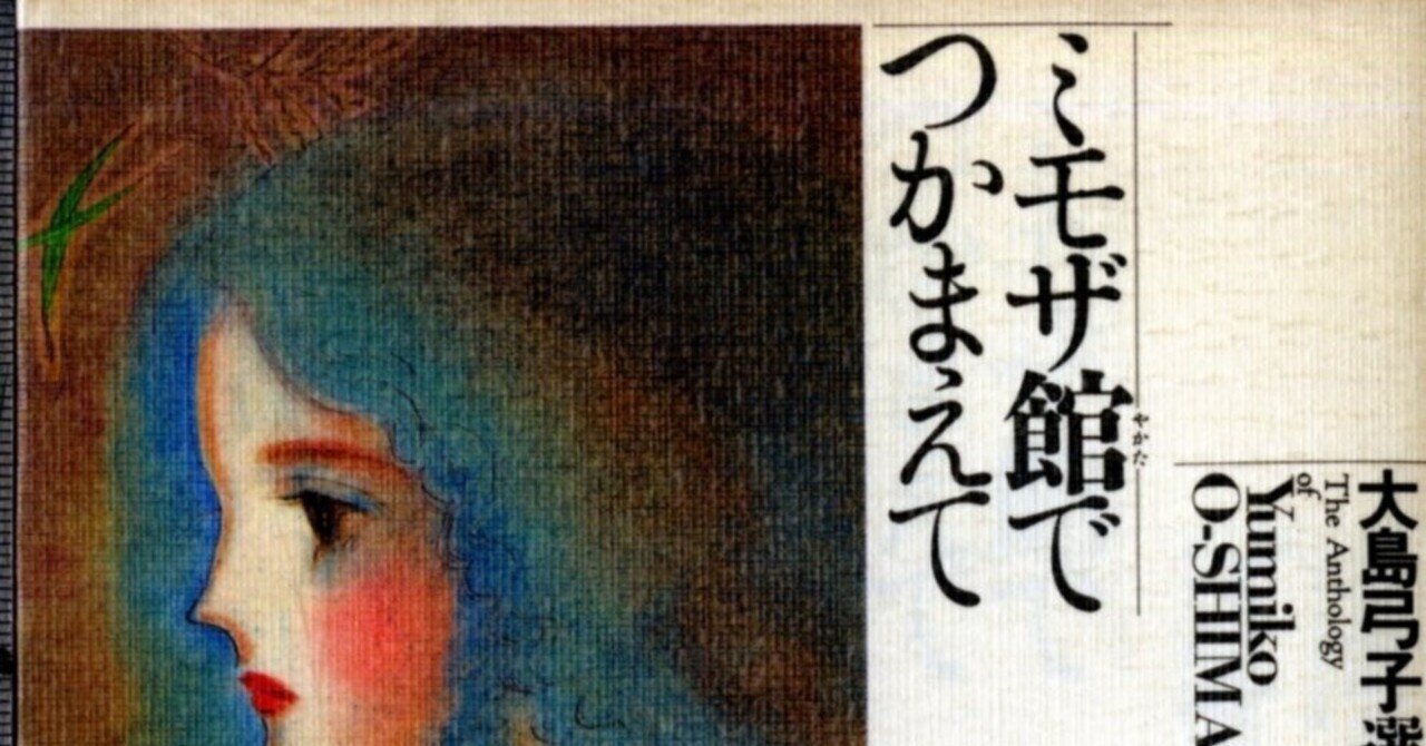 大島弓子（1947.8.31- ）『大島弓子選集 2 ミモザ館でつかまえて