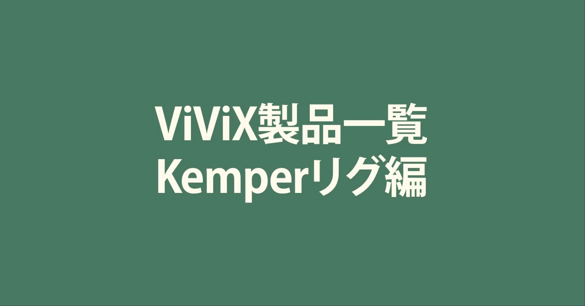 ViViX製品一覧（Kemperリグ編）｜青木征洋 / Godspeed