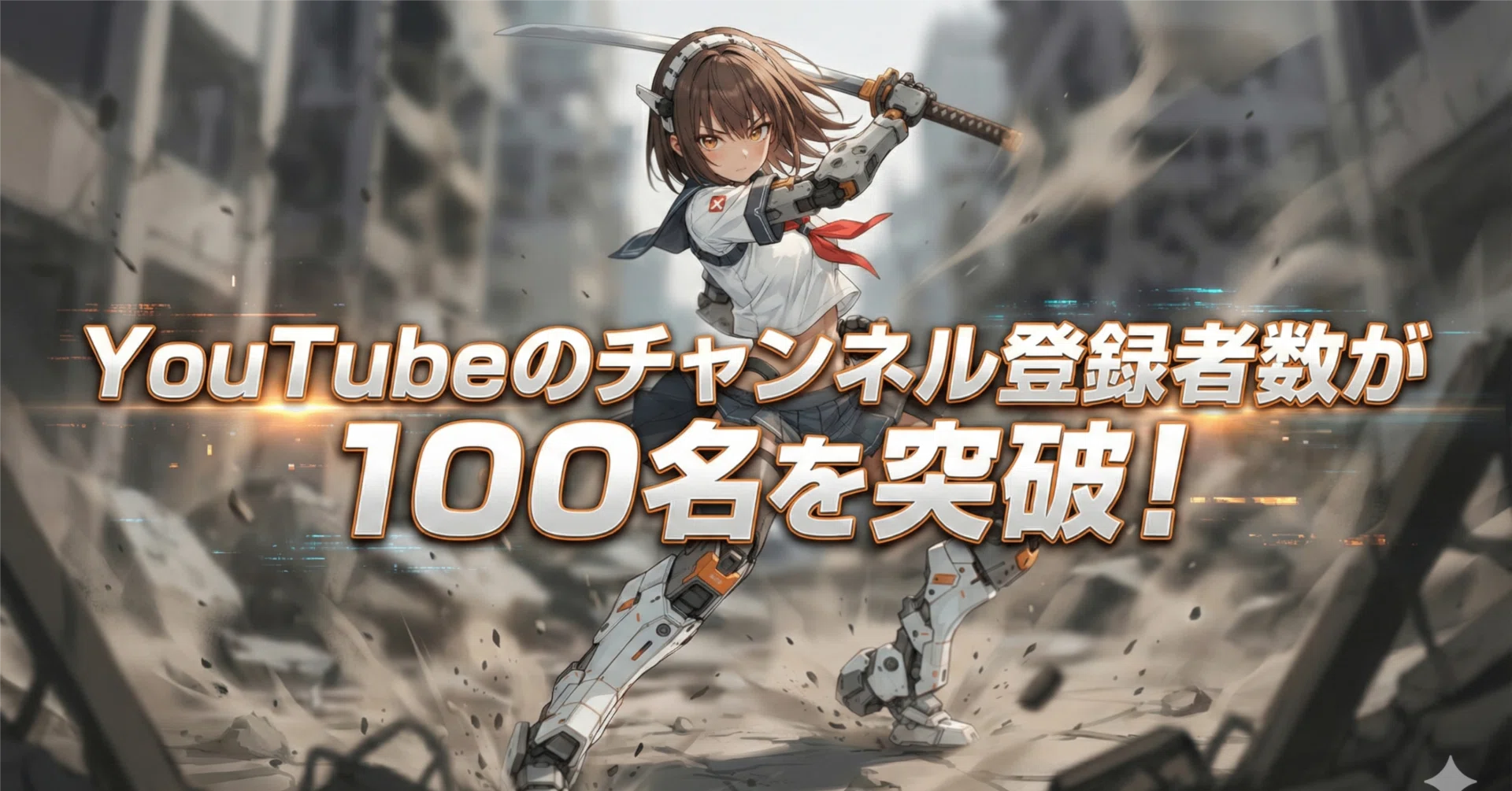 YouTubeのチャンネル登録者数が100名を突破しました（2025年11月26日の
