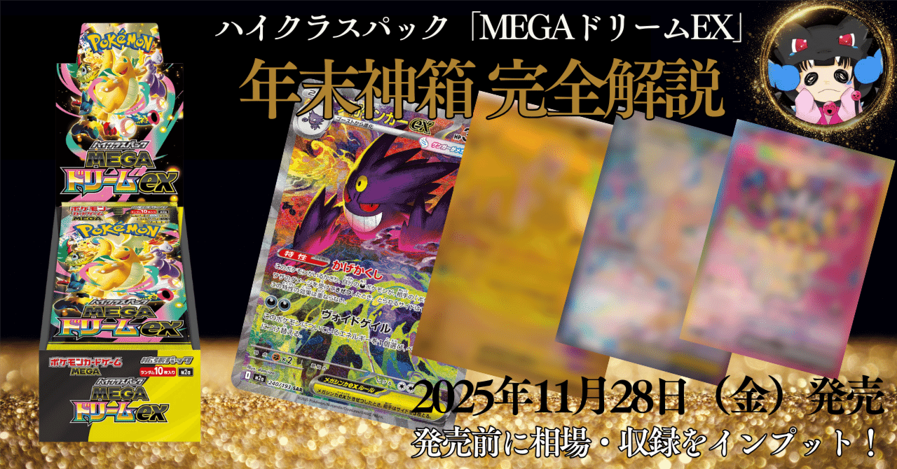 完全保存版】ハイクラスパック「MEGAドリームex」発売前新弾戦略