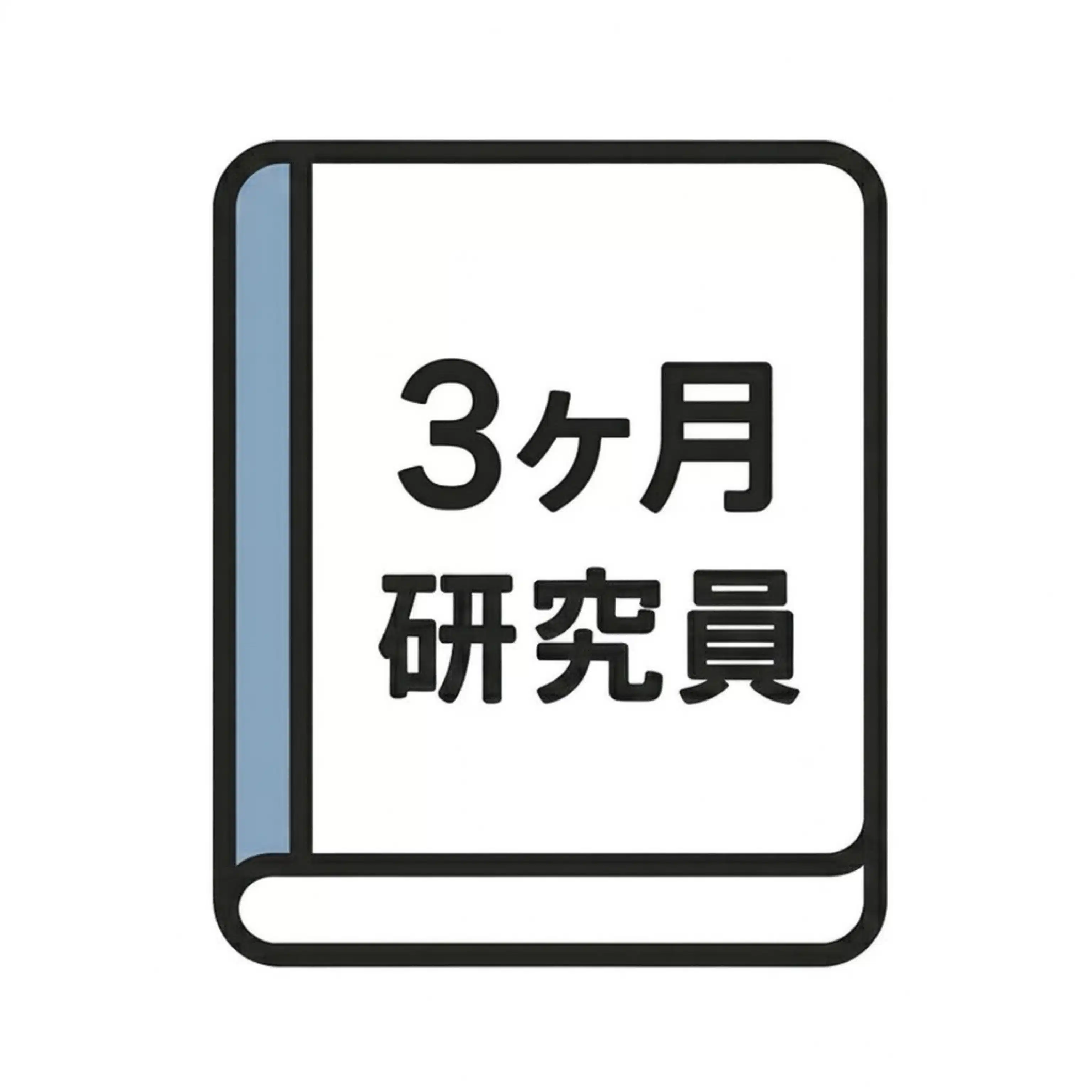 ３ヶ月研究員🔬