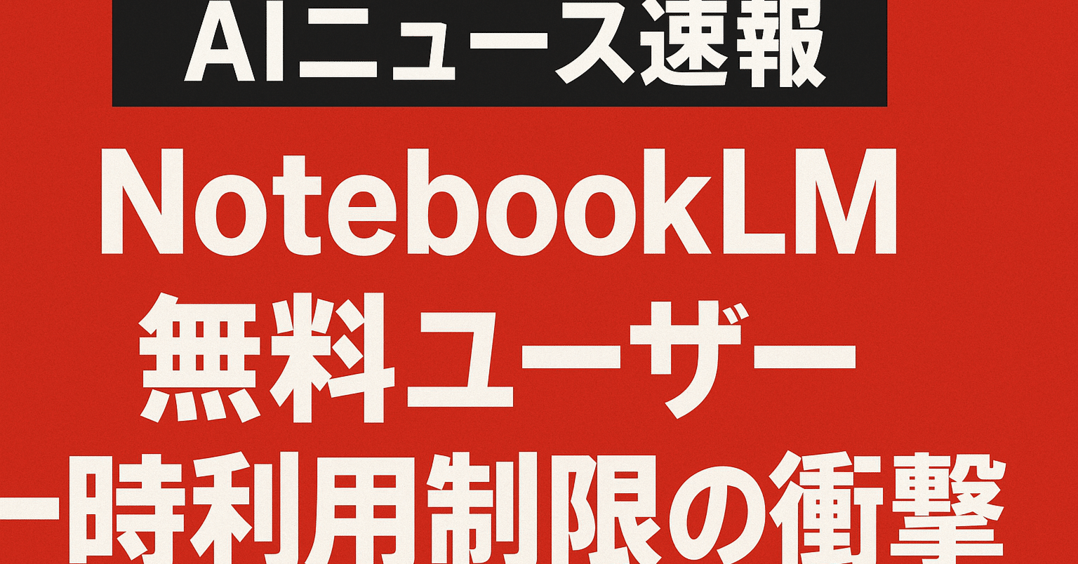 緊急AIニュース速報！】NotebookLM人気爆発で無料ユーザー利用制限
