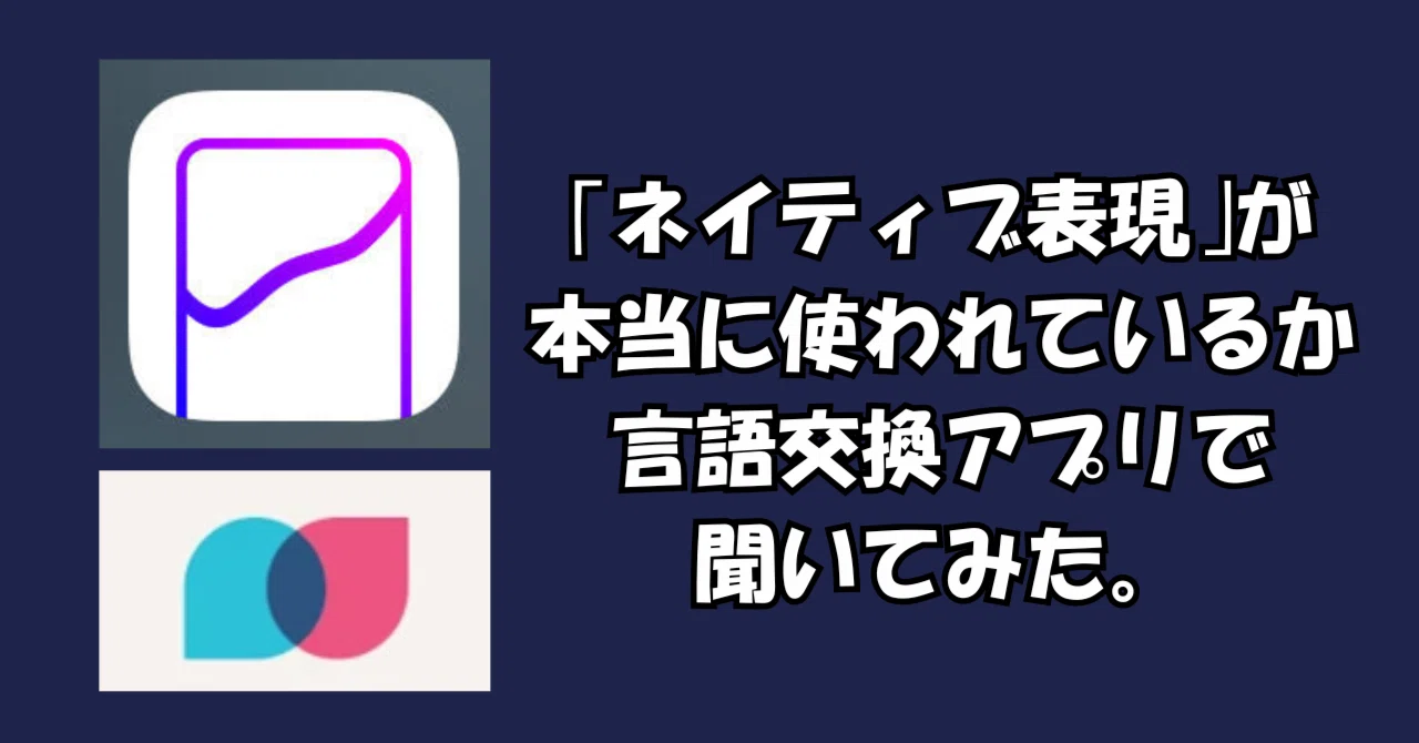 Distinctionの中にもネイティブが使わない表現が？Tandemで片っぱし 