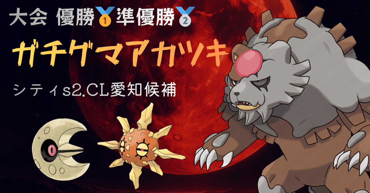 大会優勝🥇】環境破壊！ガチグマアカツキ🐻🌙デッキ【シティs2/CL愛知