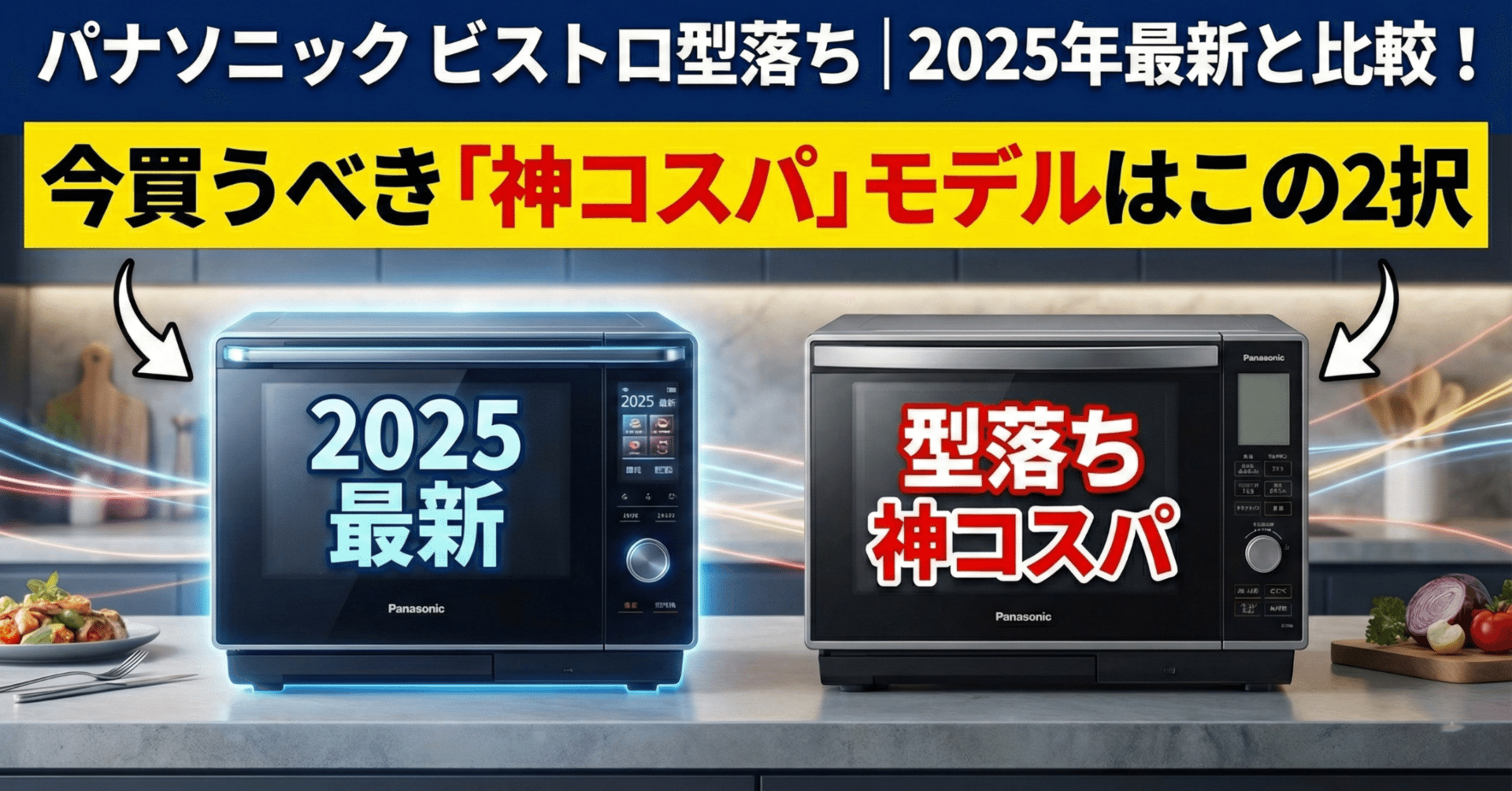 パナソニック ビストロ型落ち｜2025年最新と比較！今買うべき「神