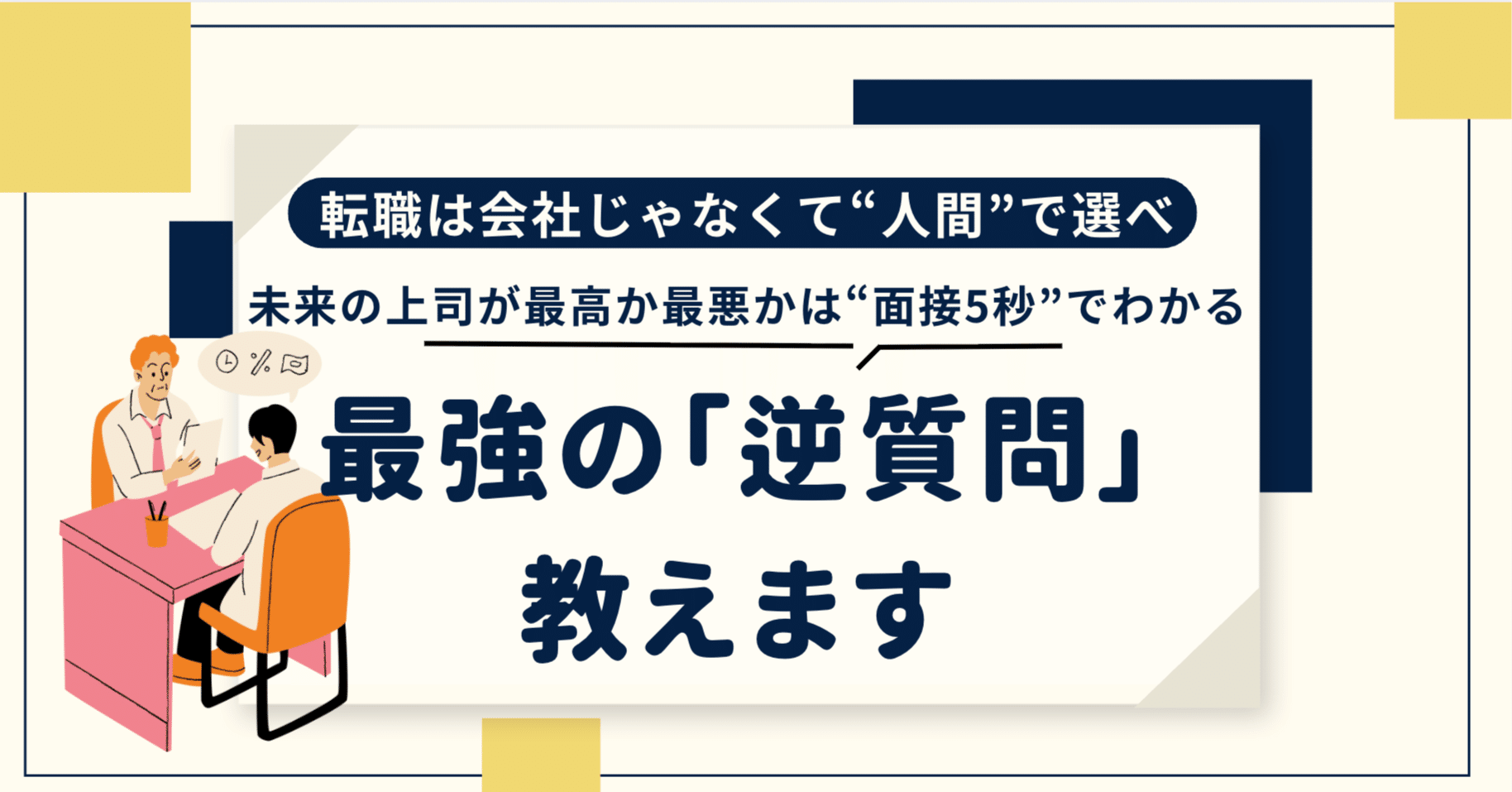 人生を変える人の選び方。面接最後の逆質問の正解あります｜エノモト