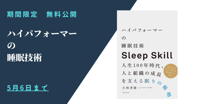 【無料公開終了】ハイパフォーマーの睡眠技術　人生100年時代、人と組織の成長を支える眠りの戦略