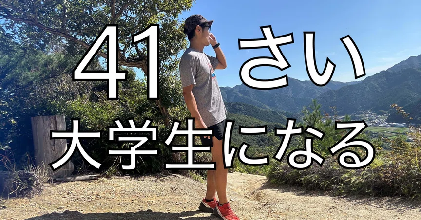【大学2年生】 41さい、大学生になる｜10Mountainの中の人 / toyaji｜note