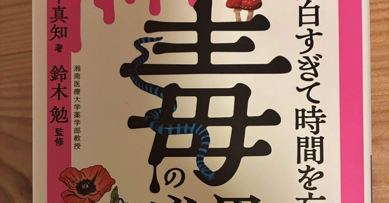 面白すぎて時間を忘れる毒の世界｜さんかく|コピーライター🍄