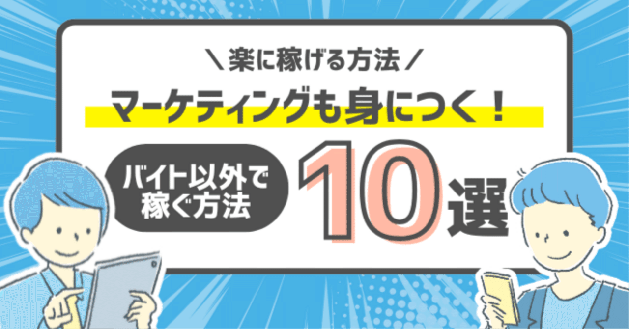 大学生がバイト以外でお金を稼ぐ方法11選【2025年最新版】スキマ時間で月10万円も可能｜江波戸 純希