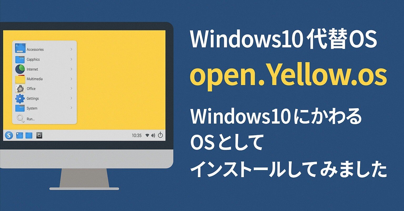 Windows10の代替OSとして「open.Yellow.os」は最有力レベルです｜ミケ