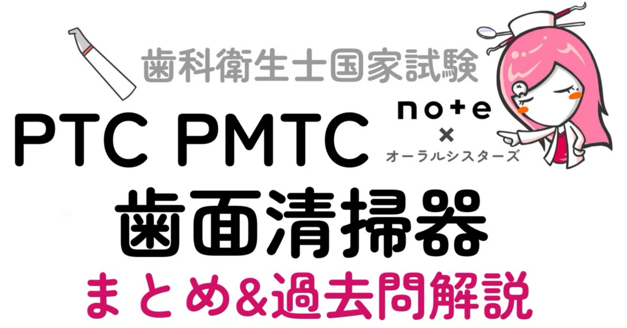 販売終了】PTC PMTC・歯面清掃器PDF📄歯科衛生士国家試験｜オーラル