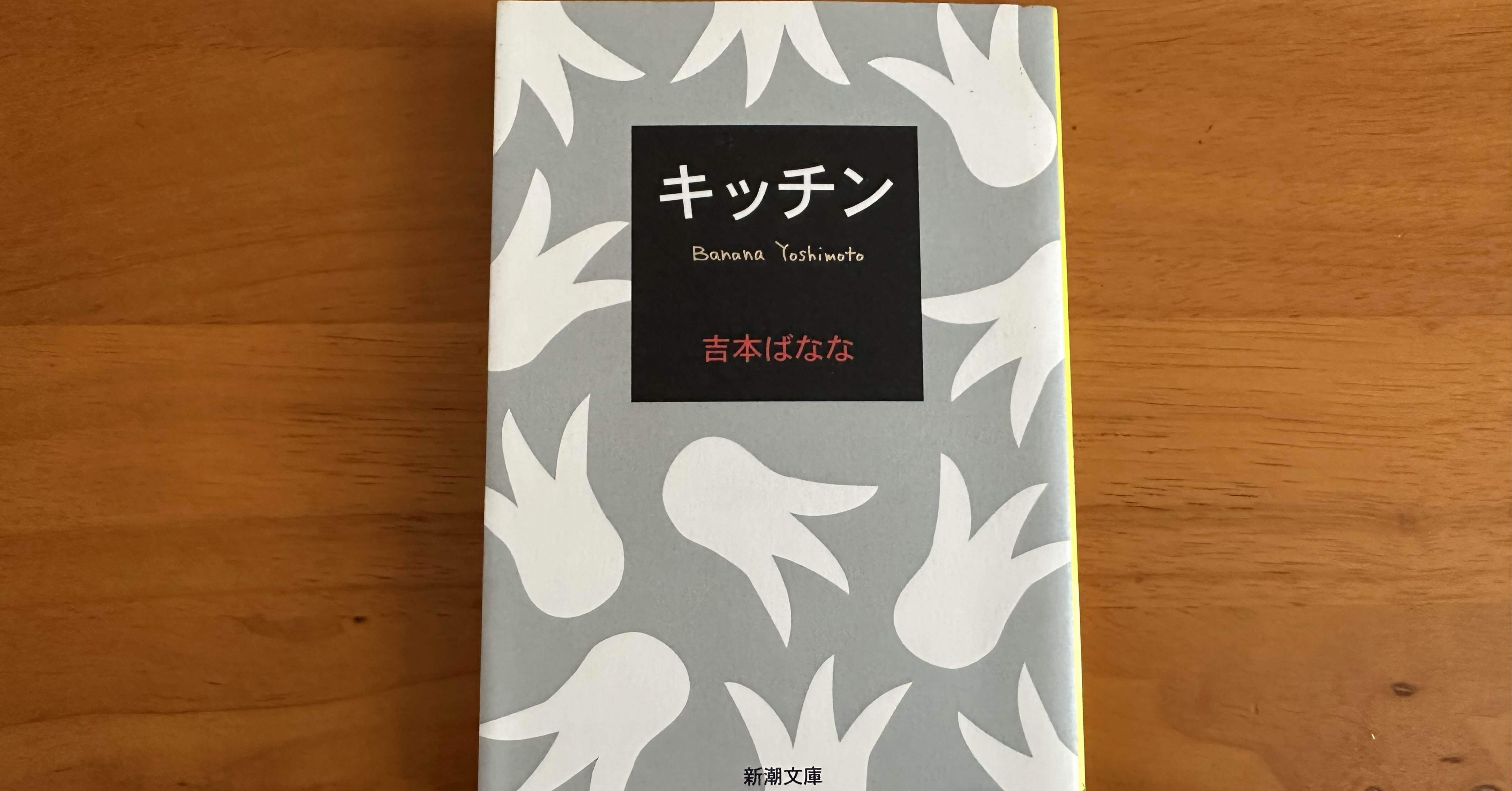 吉本ばなな　キッチン他　全７タイトル Amazon.co.jp: キッチン : 吉本 ばなな: Japanese Books