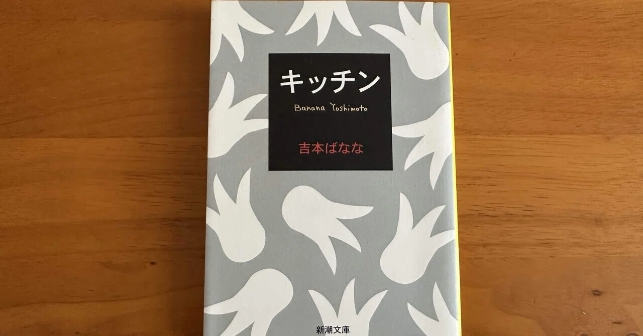 キッチン」の書き出し1文を読んでみた。｜PP西村