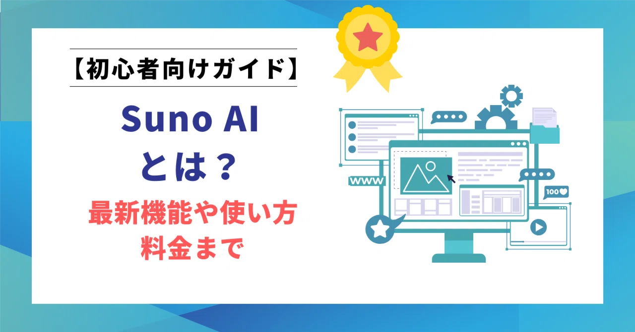 Suno AIとは？最新機能や使い方・料金までわかる初心者向けガイド