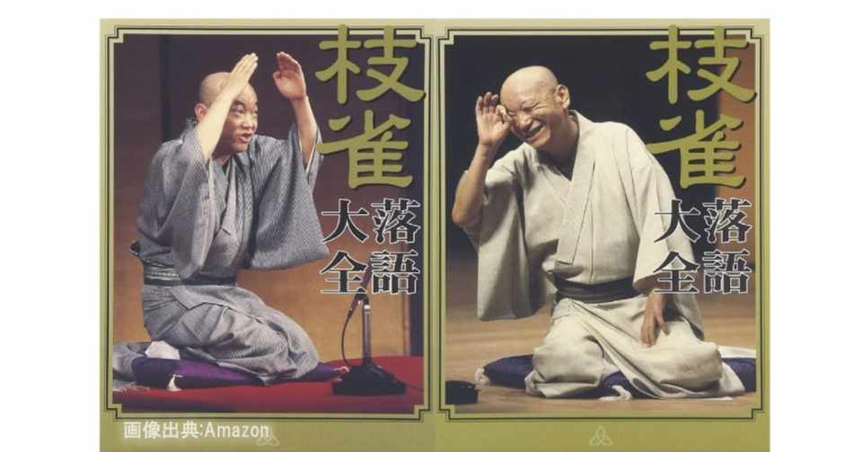 おすすめ落語 桂枝雀さん いたりきたり 谷口恭子 Note